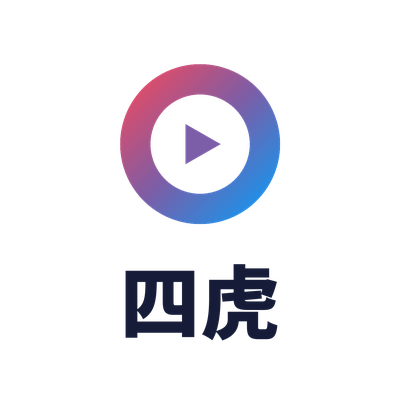 四虎